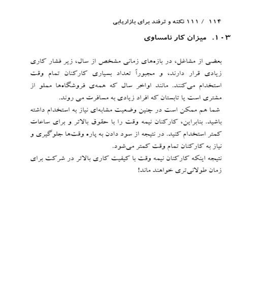 111 نکته و ترفند در بازاریابی و تبلیغات - نمونه سوم - جزیره کتاب های الکترونیکی